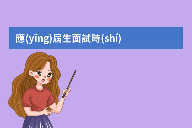 應(yīng)屆生面試時(shí)如何高情商回應(yīng)？